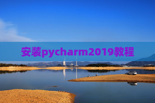安装pycharm2019教程